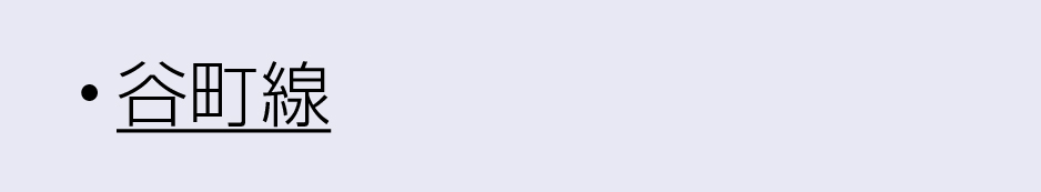 OsakaMetro沿線谷町線